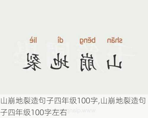 山崩地裂造句子四年级100字,山崩地裂造句子四年级100字左右