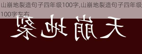 山崩地裂造句子四年级100字,山崩地裂造句子四年级100字左右