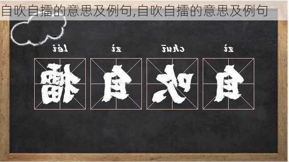 自吹自擂的意思及例句,自吹自擂的意思及例句