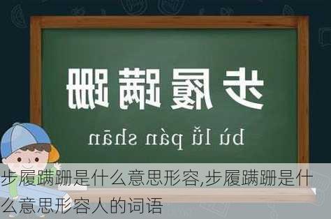 步履蹒跚是什么意思形容,步履蹒跚是什么意思形容人的词语