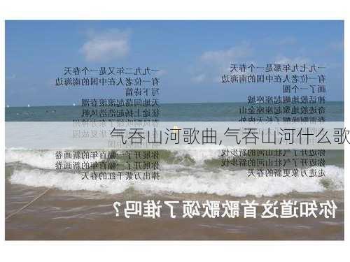 气吞山河歌曲,气吞山河什么歌