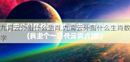 九霄云外指什么生肖,九霄云外指什么生肖数字