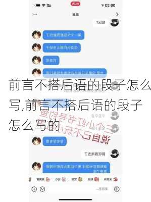 前言不搭后语的段子怎么写,前言不搭后语的段子怎么写的