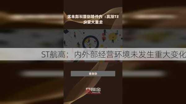 ST航高：内外部经营环境未发生重大变化