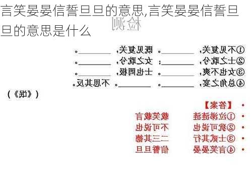 言笑晏晏信誓旦旦的意思,言笑晏晏信誓旦旦的意思是什么