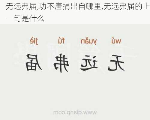 无远弗届,功不唐捐出自哪里,无远弗届的上一句是什么