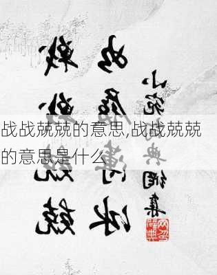 战战兢兢的意思,战战兢兢的意思是什么