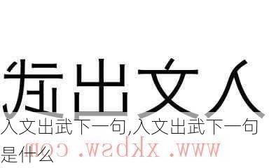 入文出武下一句,入文出武下一句是什么