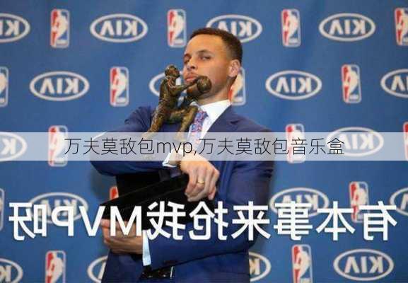 万夫莫敌包mvp,万夫莫敌包音乐盒