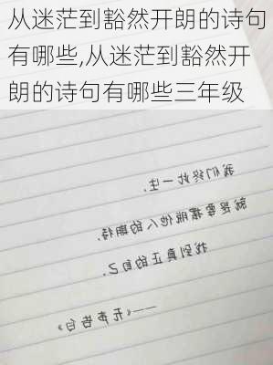 从迷茫到豁然开朗的诗句有哪些,从迷茫到豁然开朗的诗句有哪些三年级