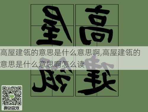 高屋建瓴的意思是什么意思啊,高屋建瓴的意思是什么意思啊怎么读