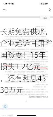 长期免费供水，企业起诉甘肃省国资委！15年损失1.2亿元，还有利息4330万元