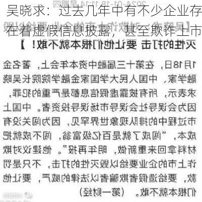 吴晓求：过去几年中有不少企业存在着虚假信息披露，甚至欺诈上市