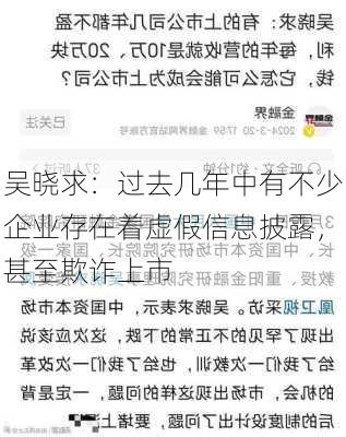 吴晓求：过去几年中有不少企业存在着虚假信息披露，甚至欺诈上市