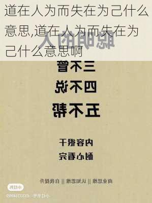 道在人为而失在为己什么意思,道在人为而失在为己什么意思啊