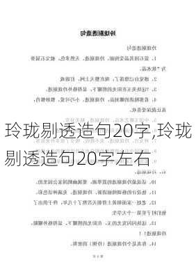 玲珑剔透造句20字,玲珑剔透造句20字左右