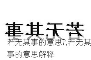 若无其事的意思?,若无其事的意思解释