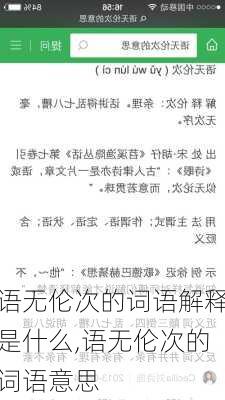 语无伦次的词语解释是什么,语无伦次的词语意思