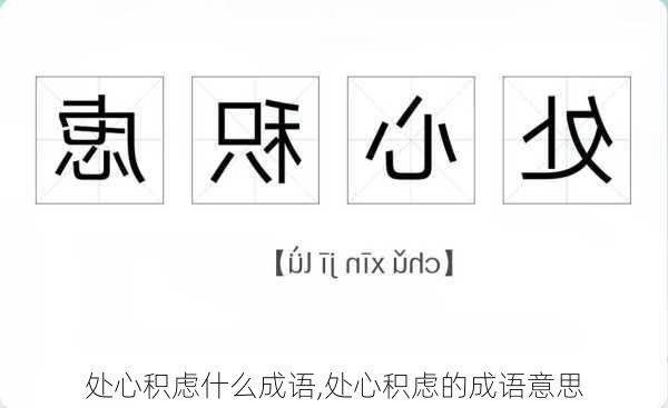 处心积虑什么成语,处心积虑的成语意思