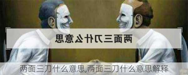 两面三刀什么意思,两面三刀什么意思解释