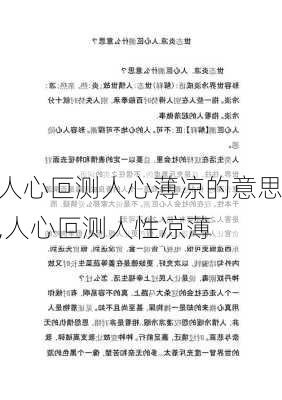 人心叵测人心薄凉的意思,人心叵测人性凉薄