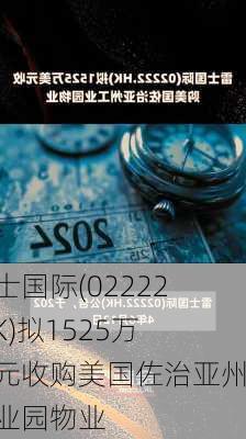 雷士国际(02222.HK)拟1525万美元收购美国佐治亚州工业园物业