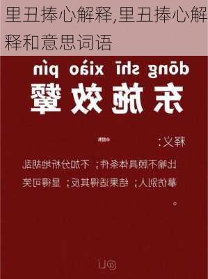 里丑捧心解释,里丑捧心解释和意思词语