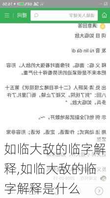 如临大敌的临字解释,如临大敌的临字解释是什么