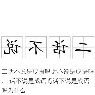 二话不说是成语吗话不说是成语吗,二话不说是成语吗话不说是成语吗为什么