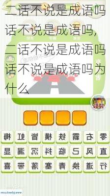 二话不说是成语吗话不说是成语吗,二话不说是成语吗话不说是成语吗为什么