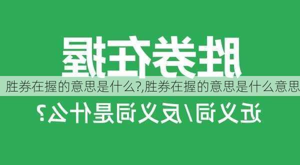 胜券在握的意思是什么?,胜券在握的意思是什么意思