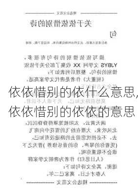 依依惜别的依什么意思,依依惜别的依依的意思