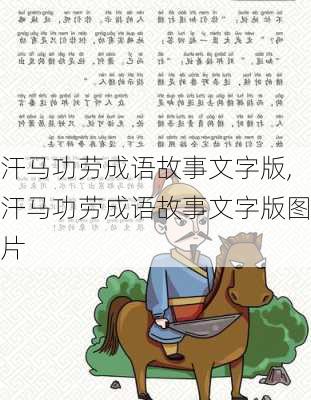 汗马功劳成语故事文字版,汗马功劳成语故事文字版图片