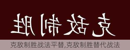 克敌制胜战法平替,克敌制胜替代战法