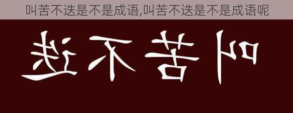 叫苦不迭是不是成语,叫苦不迭是不是成语呢