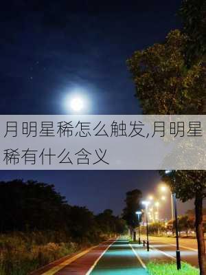 月明星稀怎么触发,月明星稀有什么含义