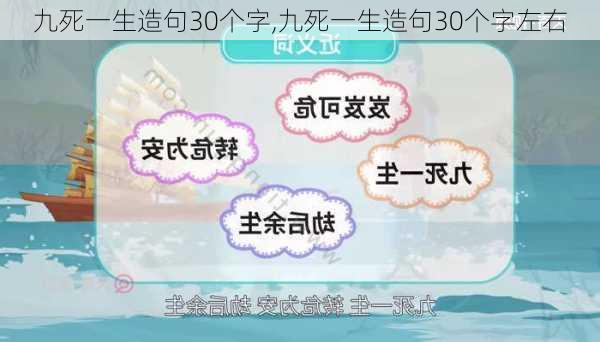 九死一生造句30个字,九死一生造句30个字左右