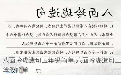 八面玲珑造句三年级简单,八面玲珑造句三年级简单一点