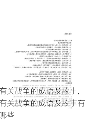 有关战争的成语及故事,有关战争的成语及故事有哪些