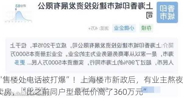 “售楼处电话被打爆”！上海楼市新政后，有业主熬夜卖房，“比之前同户型最低价高了360万元”