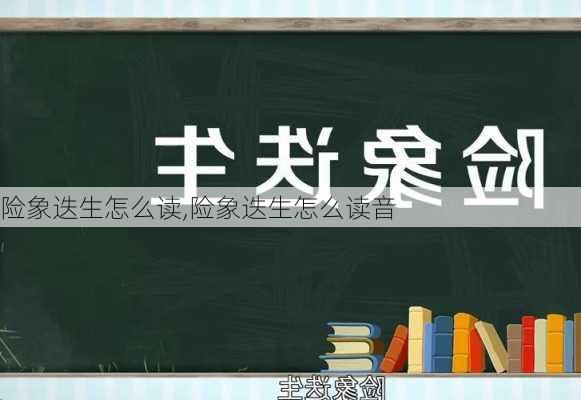 险象迭生怎么读,险象迭生怎么读音