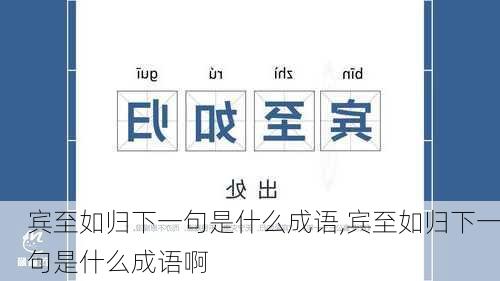 宾至如归下一句是什么成语,宾至如归下一句是什么成语啊