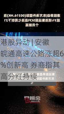 港股异动 | 安徽皖通高速公路涨超6%创新高 券商指其高分红持续