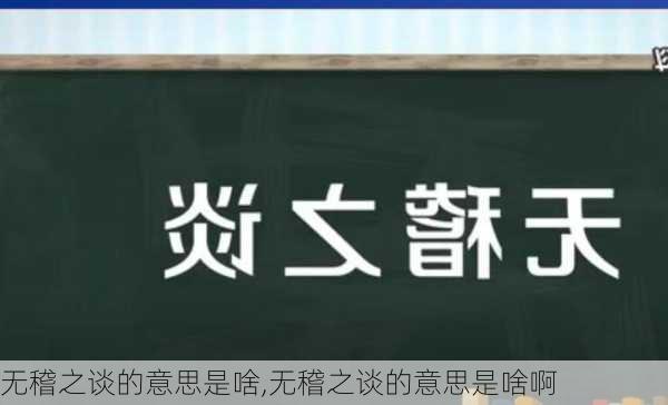 无稽之谈的意思是啥,无稽之谈的意思是啥啊