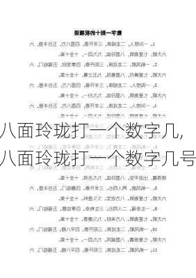 八面玲珑打一个数字几,八面玲珑打一个数字几号