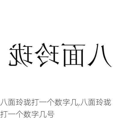 八面玲珑打一个数字几,八面玲珑打一个数字几号