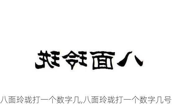 八面玲珑打一个数字几,八面玲珑打一个数字几号