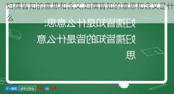 妇孺皆知的意思和含义,妇孺皆知的意思和含义是什么