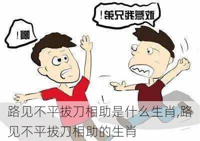 路见不平拔刀相助是什么生肖,路见不平拔刀相助的生肖