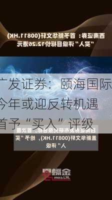 广发证券：颐海国际今年或迎反转机遇 首予“买入”评级